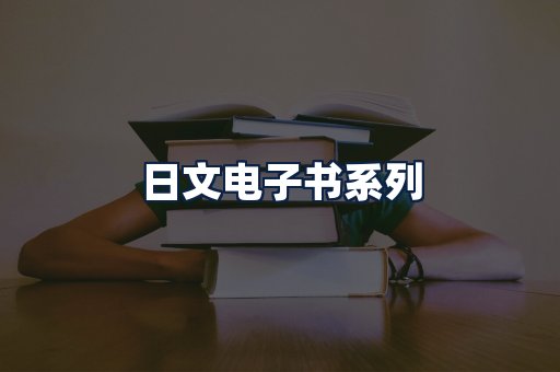 日文电子书