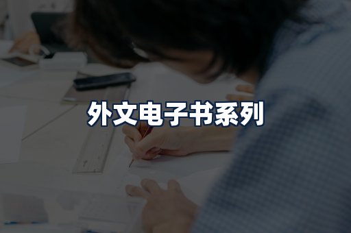 外文电子书