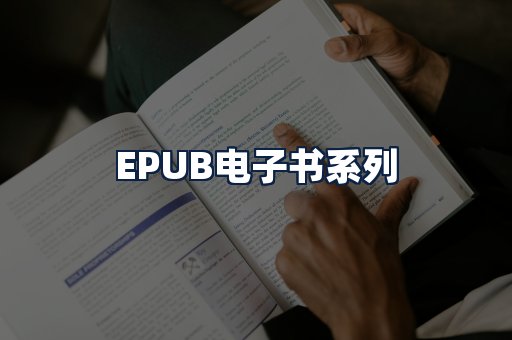 EPUB电子书